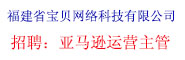 福建省寶貝網(wǎng)絡(luò)科技有限公司
